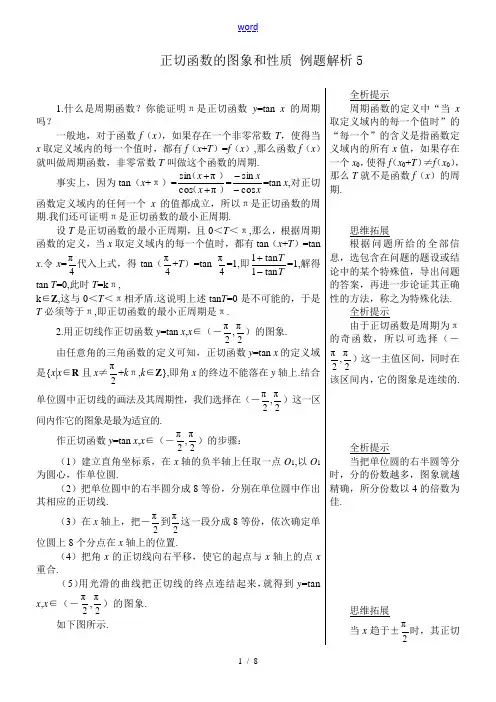 高中第一册(下)数学正切函数的图象和性质 例题解析5
