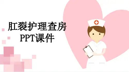肛裂护理查房PPT课件