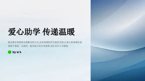 爱心助学传递温暖主题班会PPT课件