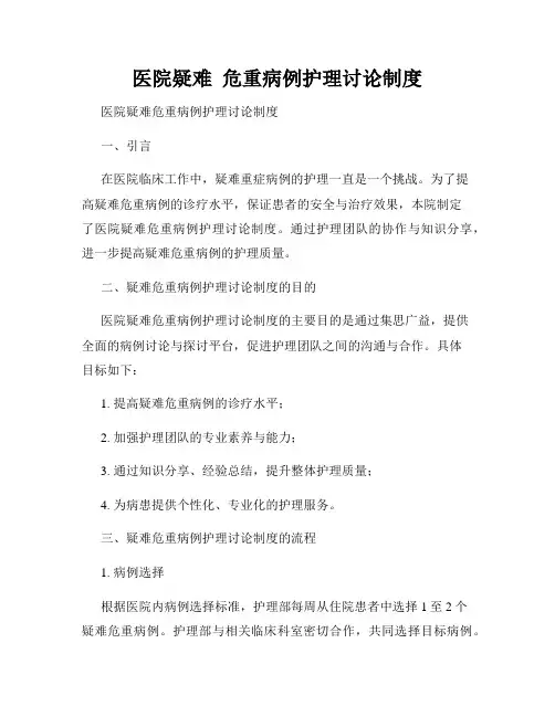 医院疑难  危重病例护理讨论制度