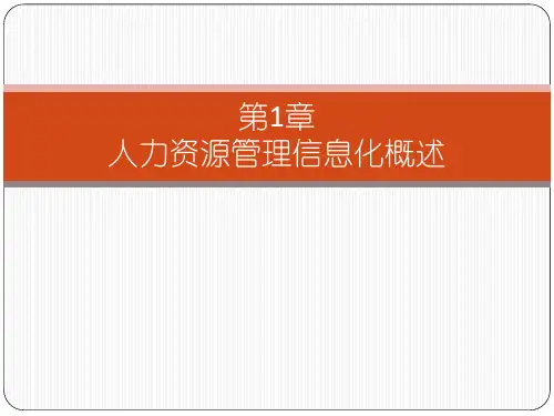 PPT电子教程人力资源管理信息化应用教程课件