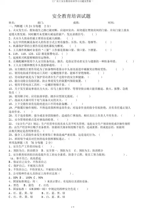 工厂员工安全教育培训学习习题及答案一