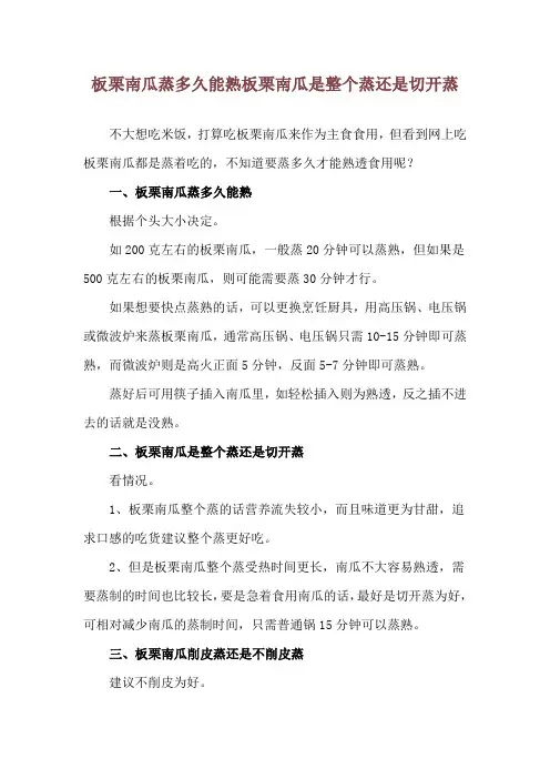 板栗南瓜蒸多久能熟 板栗南瓜是整个蒸还是切开蒸