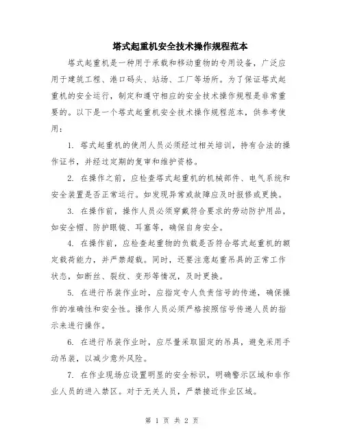 塔式起重机安全技术操作规程范本