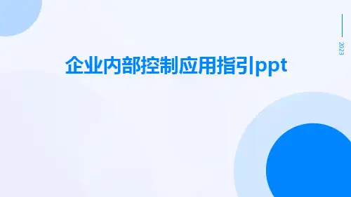 企业内部控制应用指引PPT