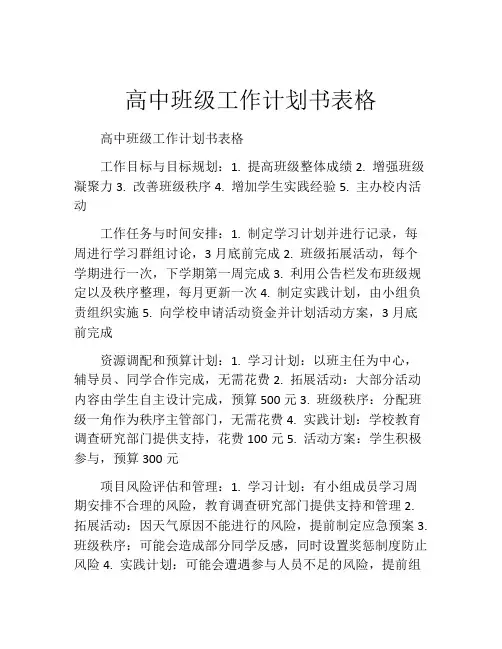 高中班级工作计划书表格