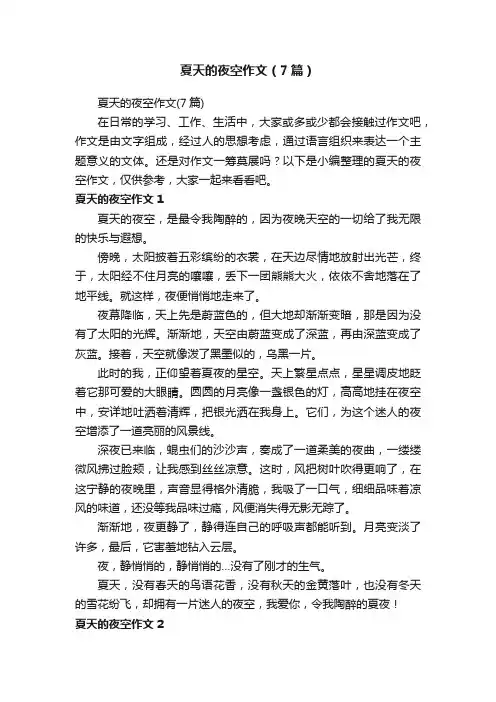 夏天的夜空作文（7篇）