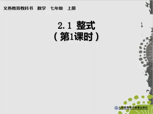 人教版七级上册数学第二章整式全章课件