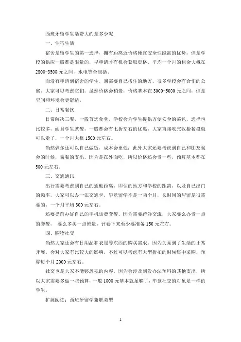 西班牙留学生活费大约是多少呢(最新)