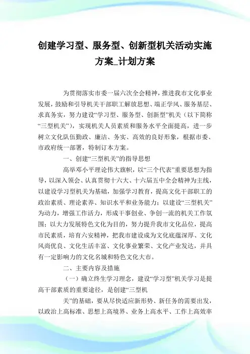 创建学习型、服务型、创新型机关活动实施方案_计划方案.doc