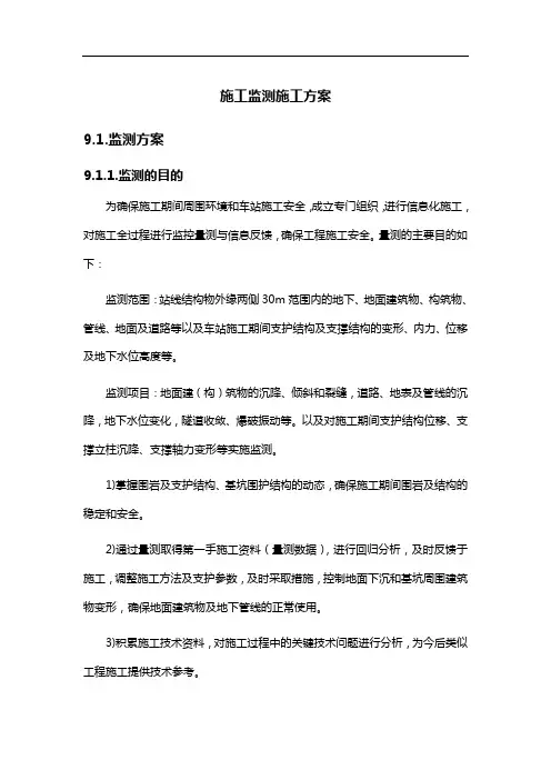 施工监测施工方案