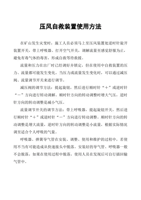 矿山井下压风自救装置操作规程