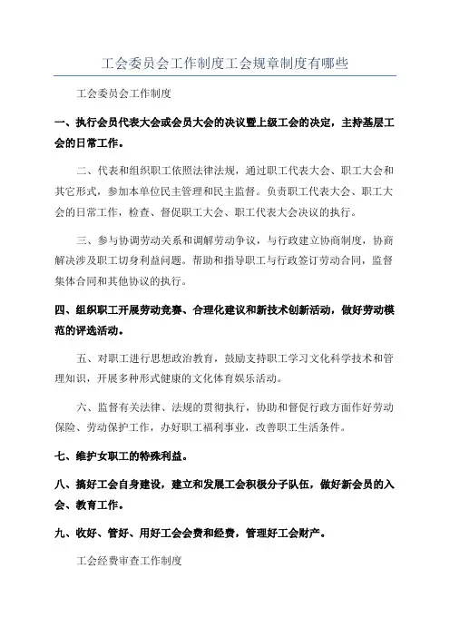 工会委员会工作制度工会规章制度有哪些