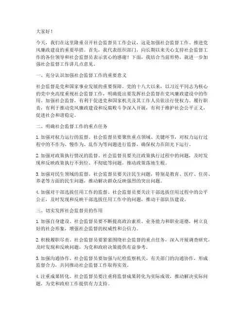 社会监督员领导发言稿