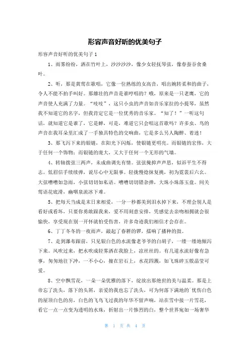 形容声音好听的优美句子