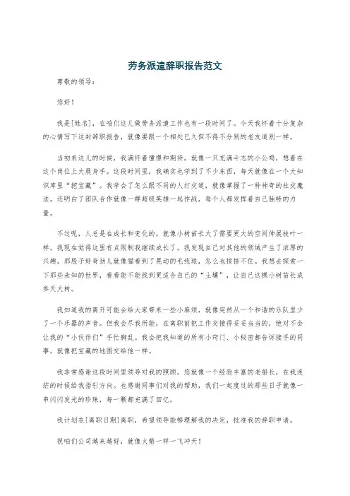 劳务派遣辞职报告范文