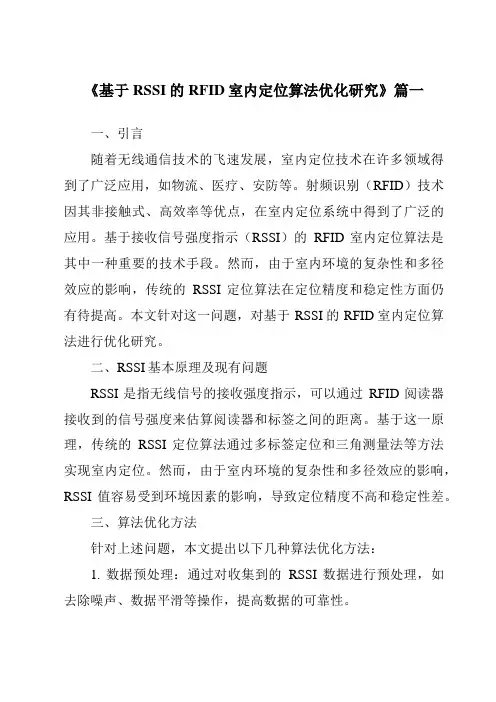 《基于RSSI的RFID室内定位算法优化研究》
