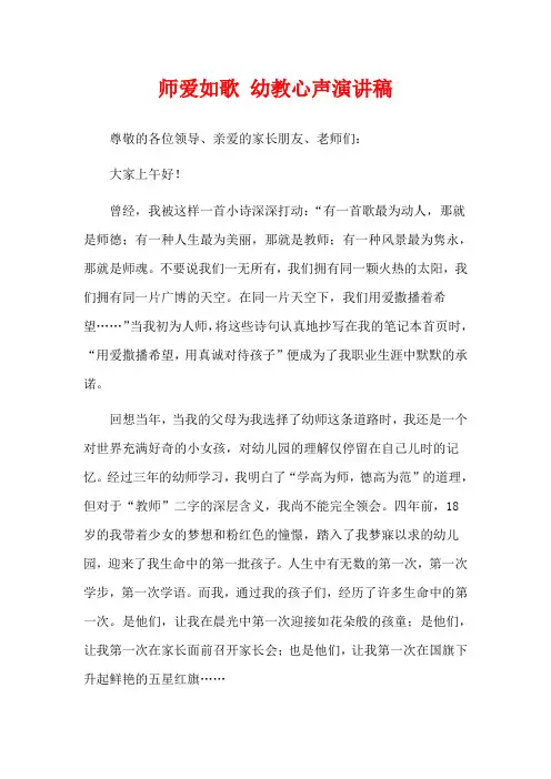 师爱如歌 幼教心声演讲稿
