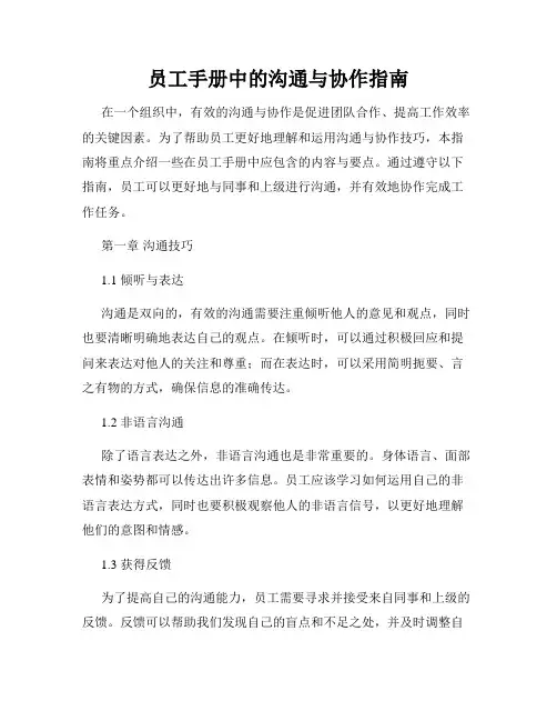 员工手册中的沟通与协作指南