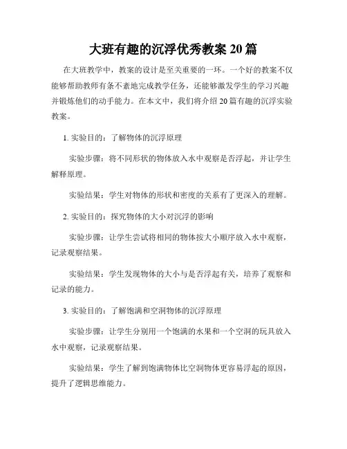 大班有趣的沉浮优秀教案20篇