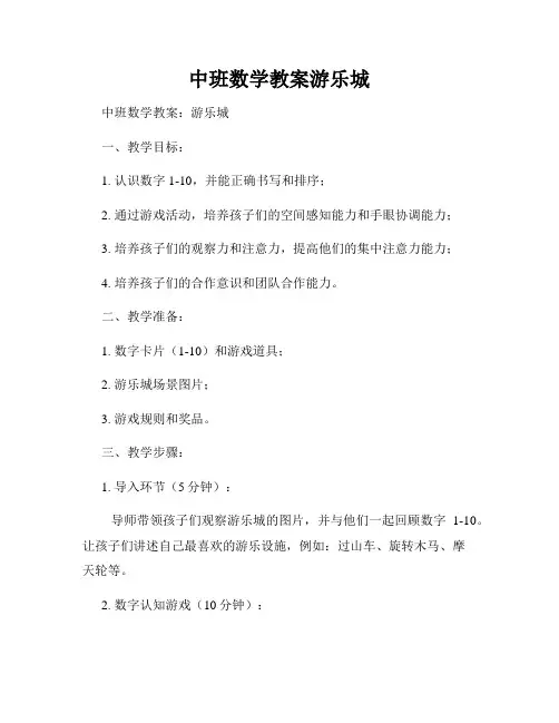 中班数学教案游乐城