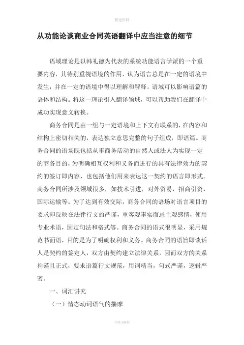 从功能论谈商业合同英语翻译中应当注意的细节最新文档