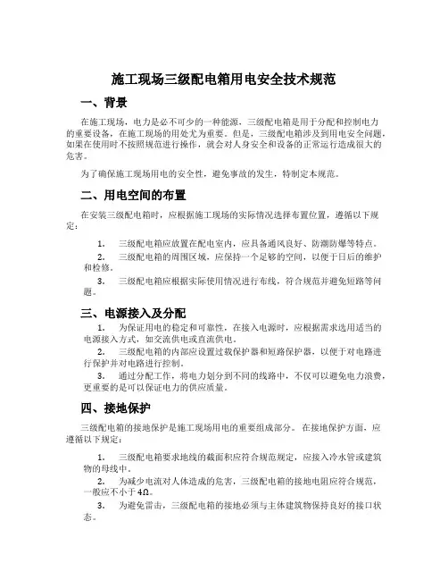 施工现场三级配电箱用电安全技术规范