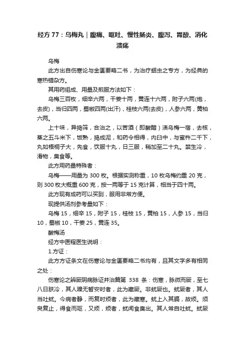 经方77：乌梅丸｜腹痛、呕吐、慢性肠炎、腹泻、胃酸、消化溃疡