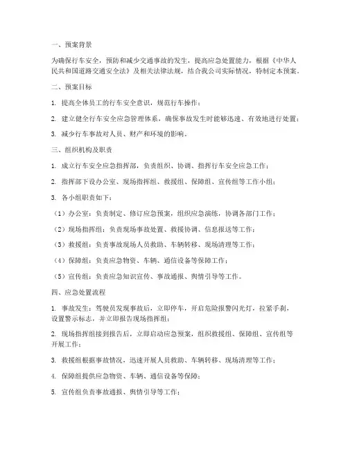 关于行车安全的应急预案