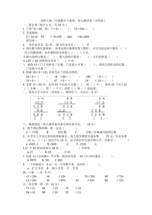 西师大版三年级数学下册第一单元测试卷(含答案).docx