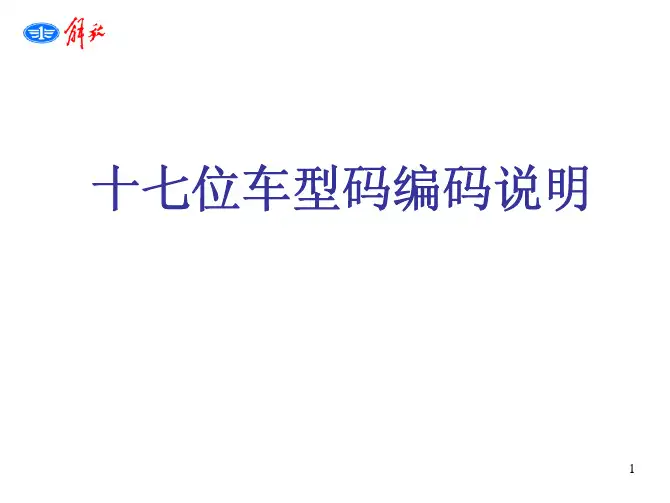 车辆17位车型码编码说明