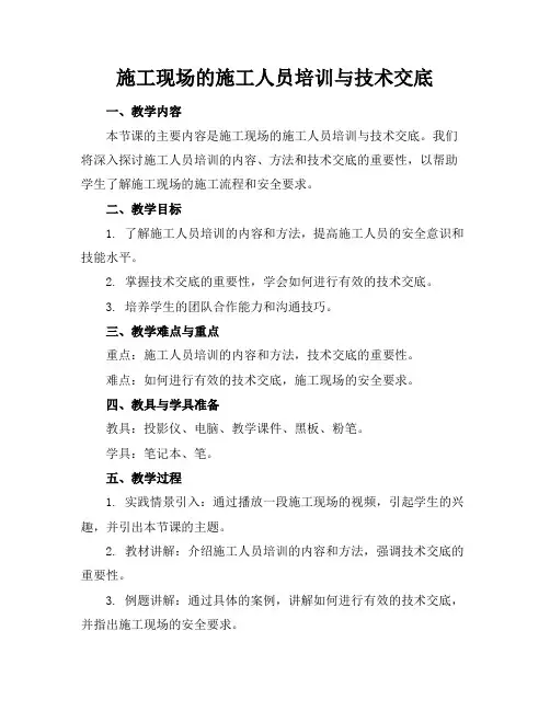 施工现场的施工人员培训与技术交底