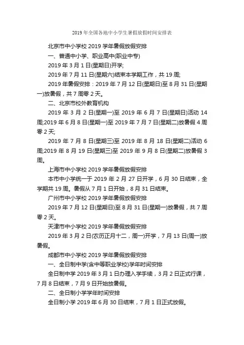 2019年全国各地中小学生暑假放假时间安排表_节日习俗
