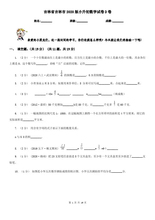 吉林省吉林市2020版小升初数学试卷D卷