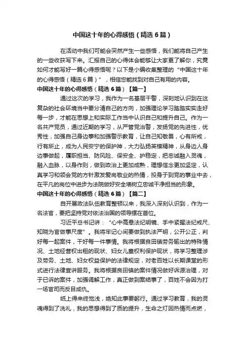 中国这十年的心得感悟（精选6篇）