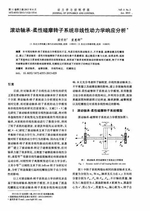 滚动轴承-柔性碰摩转子系统非线性动力学响应分析