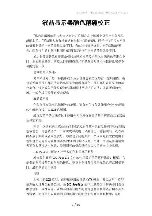 液晶显示器颜色精确校正