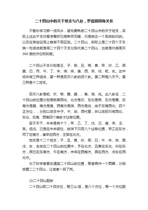 二十四山中的天干地支与八卦，罗盘圆周角关系