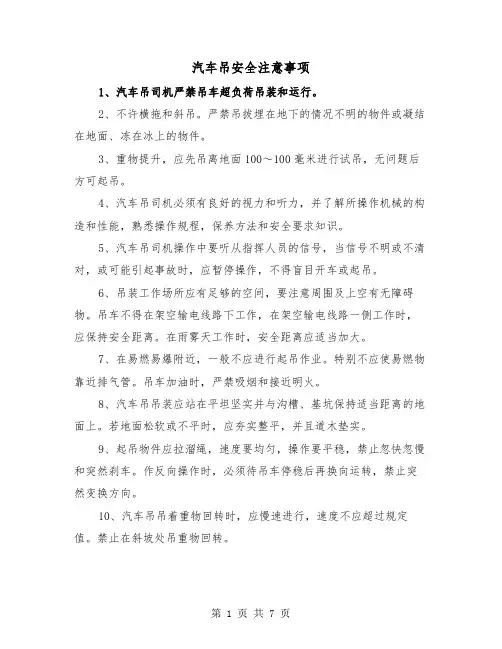 汽车吊安全注意事项(三篇)