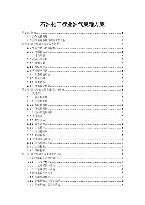 石油化工行业油气集输方案