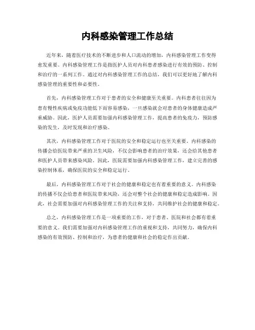 内科感染管理工作总结