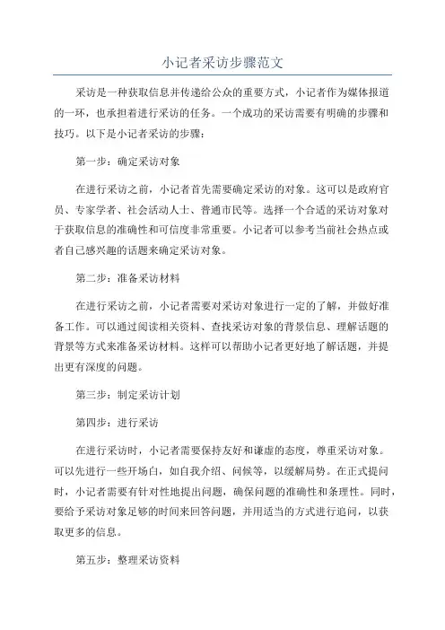 小记者采访步骤范文