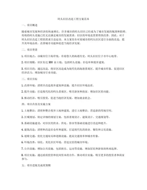 码头旧区改造工程方案范本