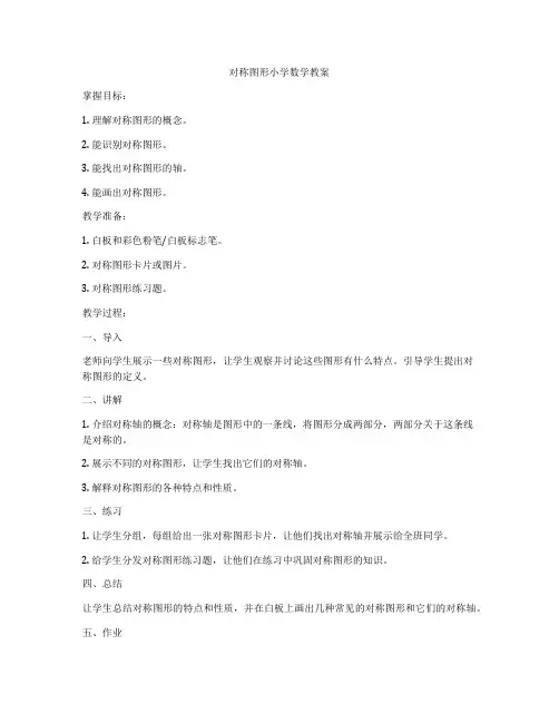 对称图形小学数学教案