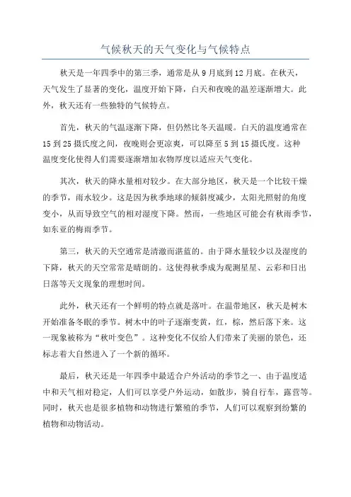 气候秋天的天气变化与气候特点