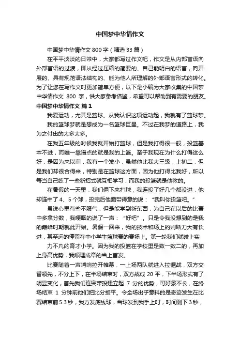中国梦中华情作文800字（精选33篇）