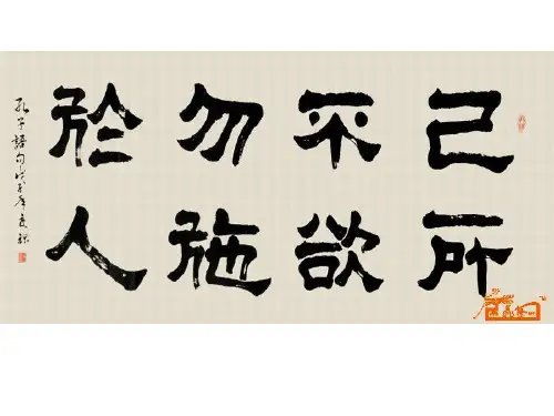 《己所不欲勿施于人》