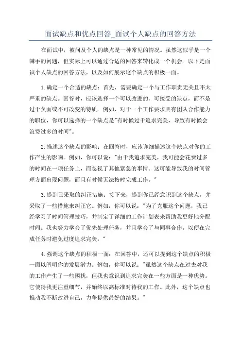 面试缺点和优点回答_面试个人缺点的回答方法