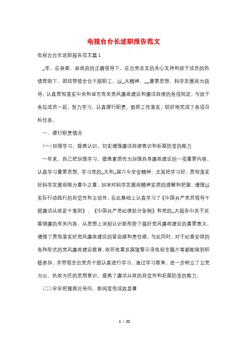 电视台台长述职报告范文
