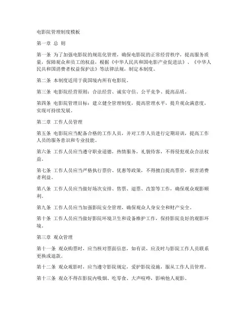 电影院管理制度模板